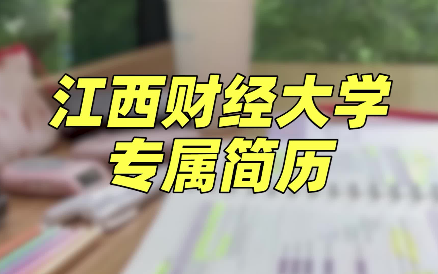 江西财经大学简历模板 | 简洁明了,实用大气哔哩哔哩bilibili