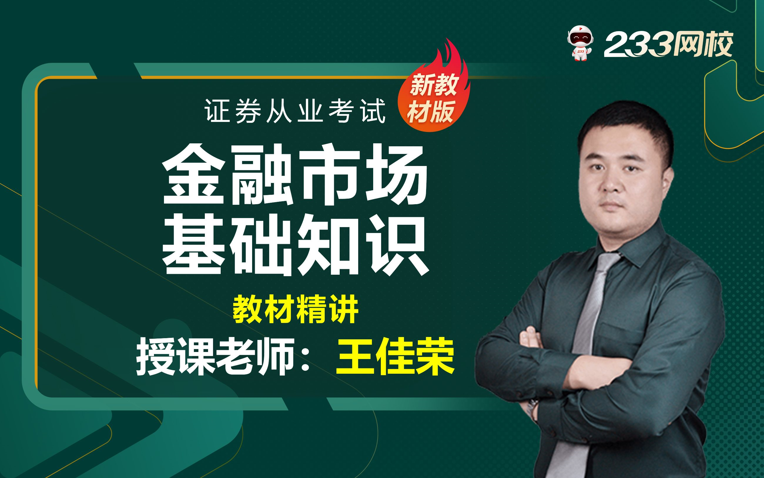 [图]2023证券从业零基础课程《金融市场基础知识》教材精讲班免费课程合集_王佳荣