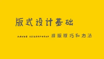版式大师干货在线分享-0基础的你也能听懂的！！！