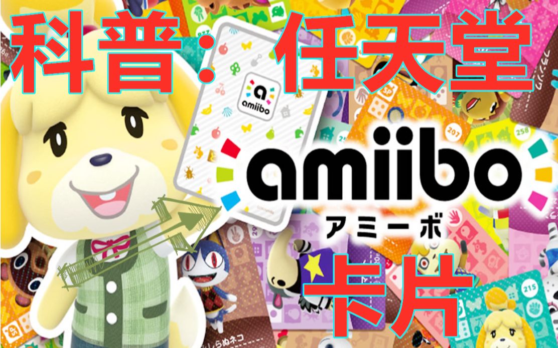 科普任天堂amiibo卡片介绍开箱和使用一次性全部介绍完看看哪个游戏最