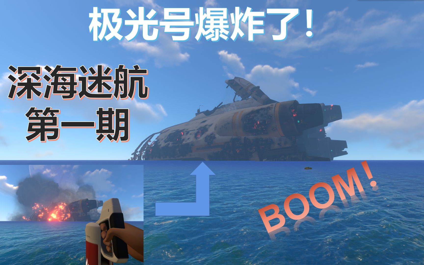 终于找齐了水下推进器并观看了极光号爆炸深海迷航第一期
