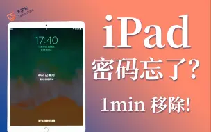 Download Video: 苹果iPad密码忘记了怎么办？2个方法，1min即可轻松移除！