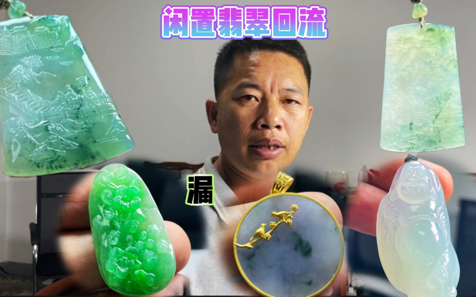 闲置翡翠回流,老糯胜新冰!3000的冰胶佛公吊坠如何?哔哩哔哩bilibili