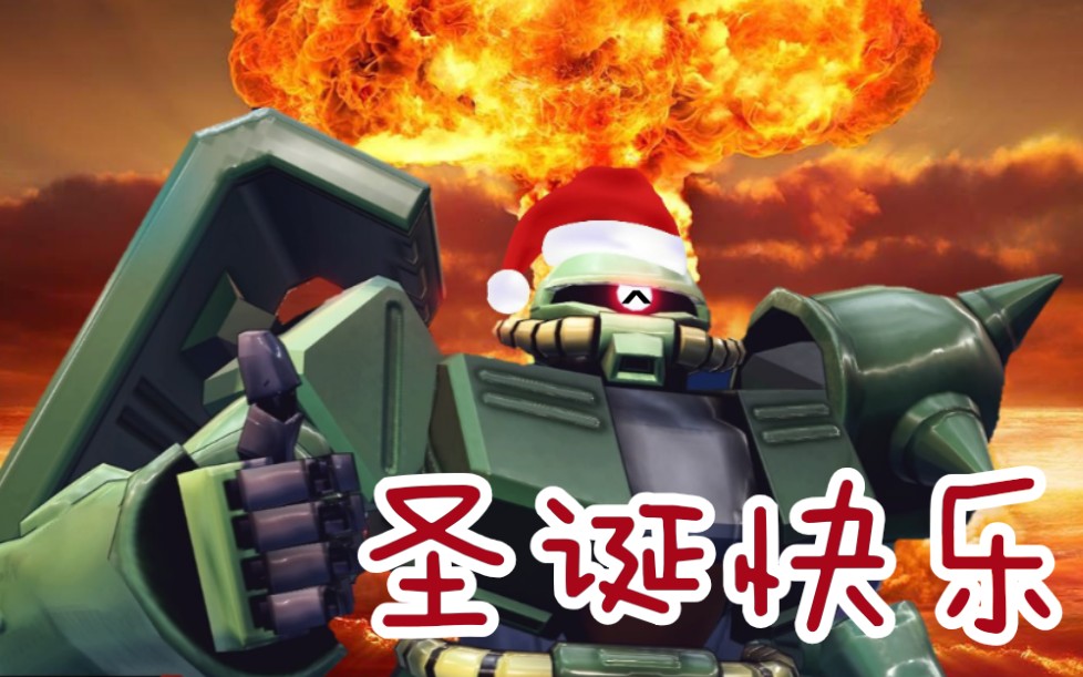 高达mbon巴尼的圣诞爆炸物理大礼扎古2改视点