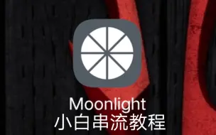 下载视频: moonlight串流小白教程