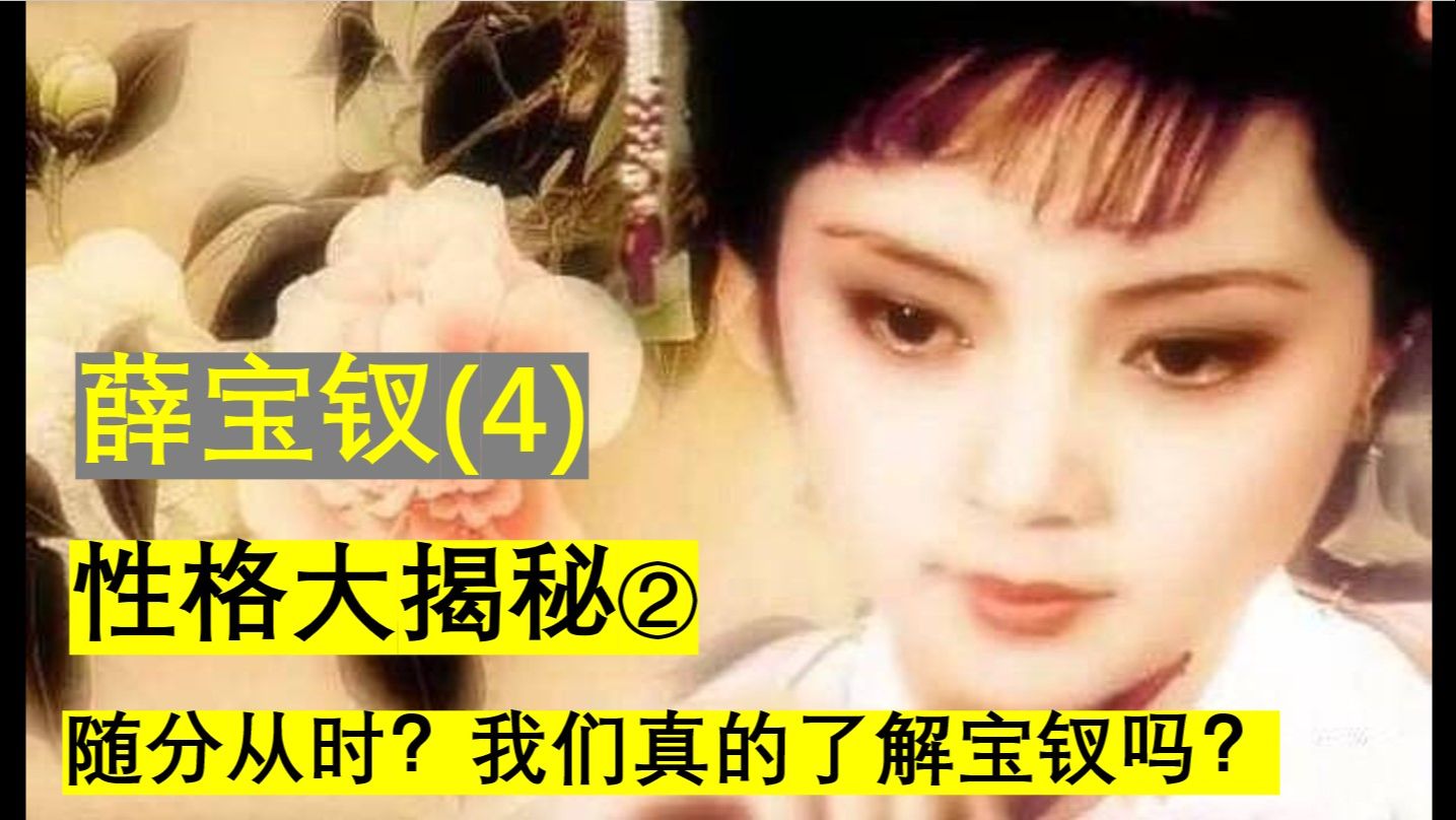 19. 薛宝钗(4) 全新视角揭秘宝钗性格之宝钗真的随分从时吗?真实的宝钗性格到底怎样?太不易察觉了哔哩哔哩bilibili