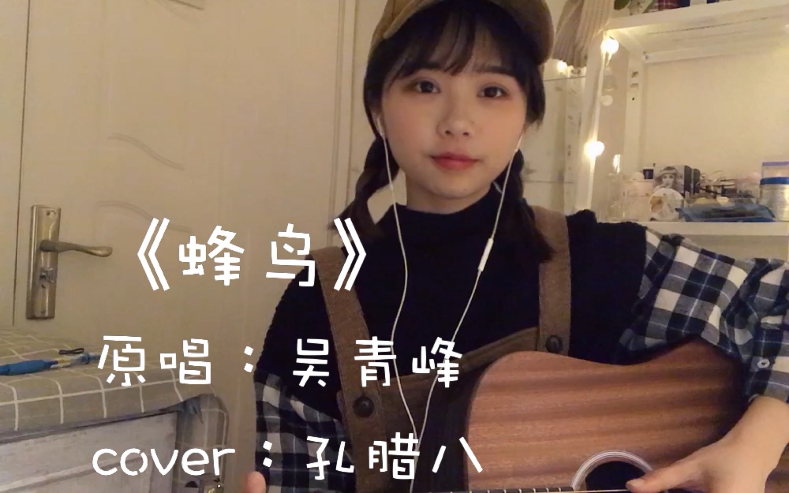 【蜂鸟】吴青峰(Cover)新歌速递 歌词爱了哔哩哔哩bilibili