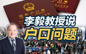 Download Video: 李毅教授说户口问题