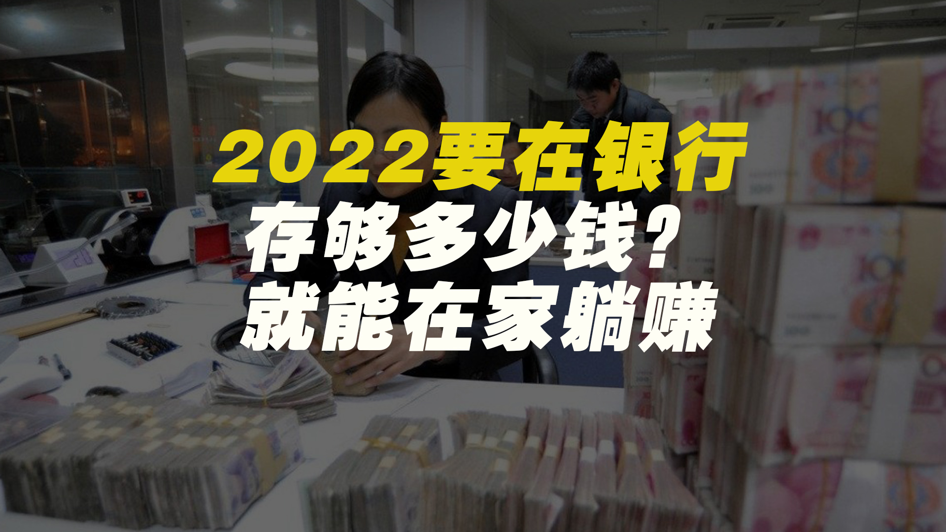 银行员工透露:2022年你在银行有这个数存款,你就可以在家里躺赚哔哩哔哩bilibili