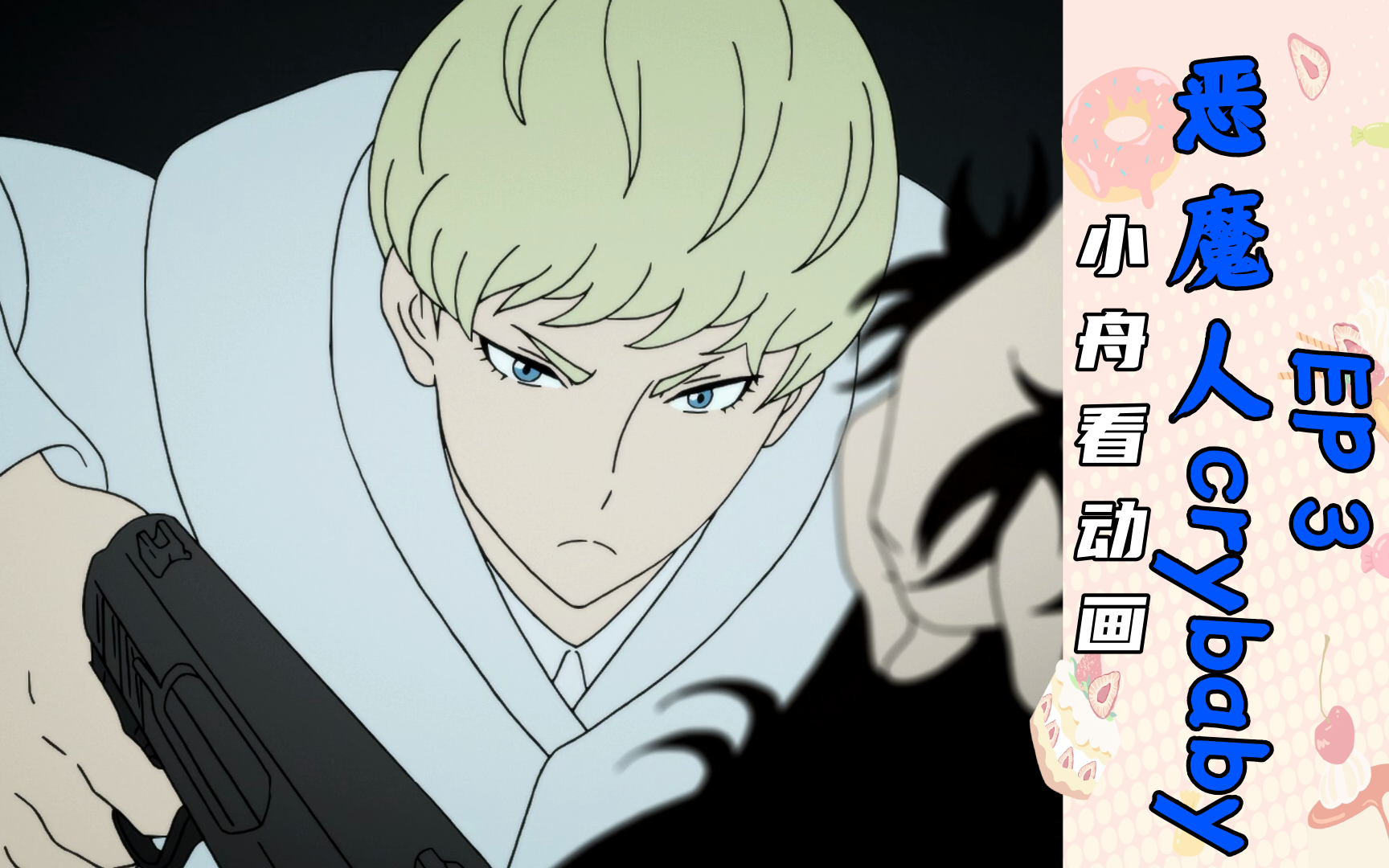 小舟看恶魔人crybaby第3话reaction:跟我活下去还是跟着那个女人一起