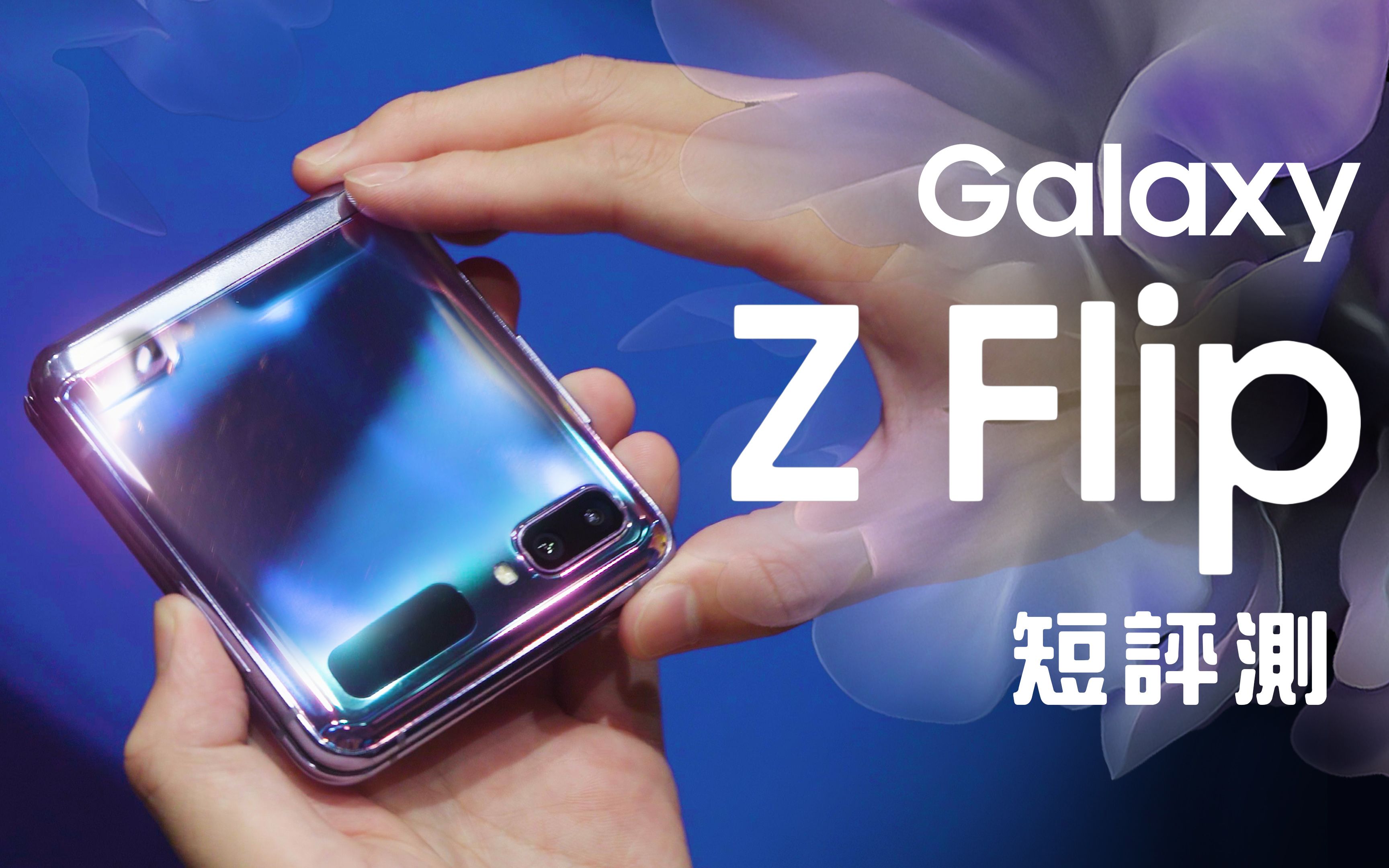 「邦尼评测」首款折叠玻璃!Galaxy Z Flip 短评测(SnapDragon 855+ , 三星上下折叠萤幕手机 , Dynamic AMOLED , U哔哩哔哩bilibili