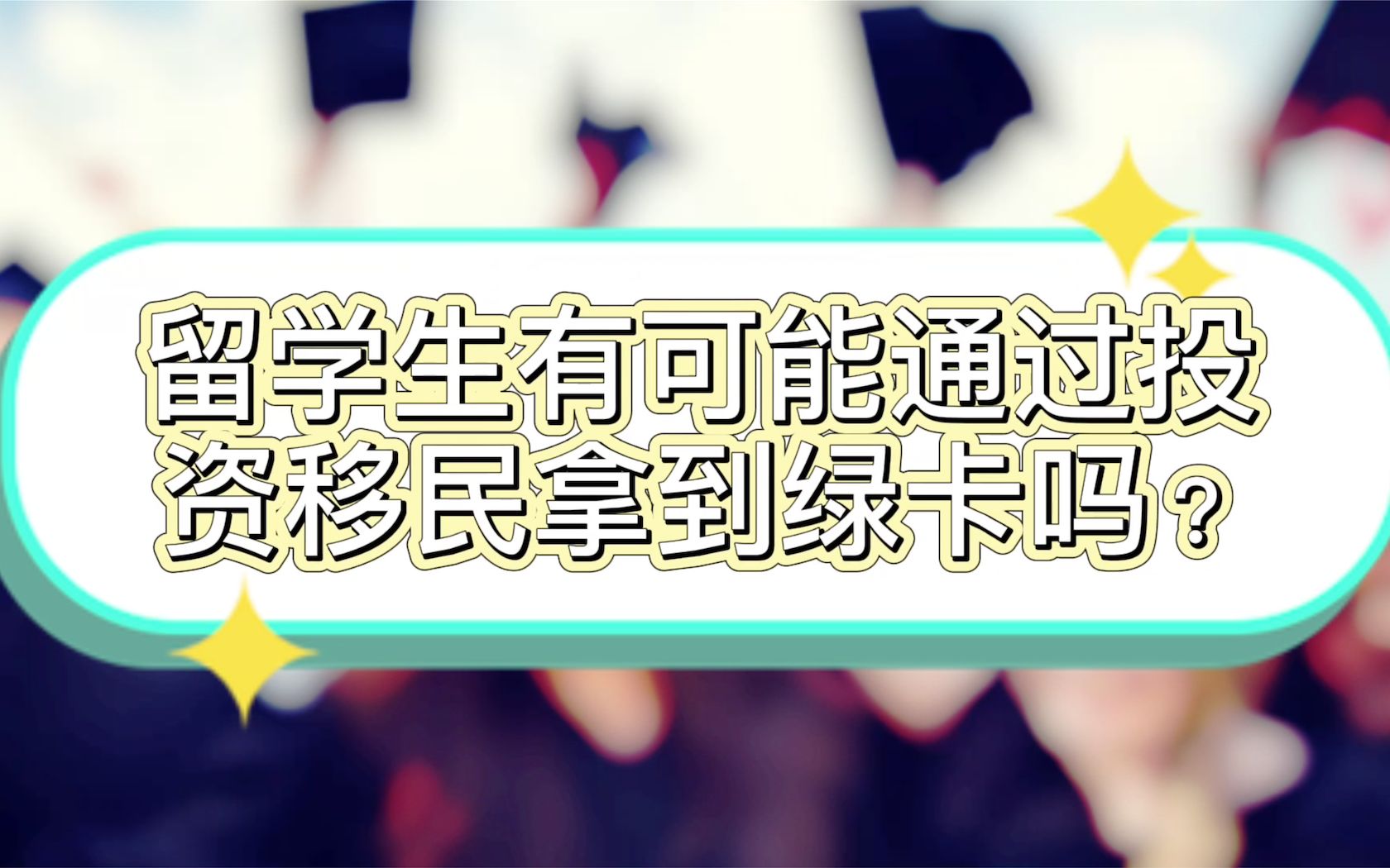 【澳洲投资移民】留学生能否通过投资移民拿到澳洲绿卡?哔哩哔哩bilibili