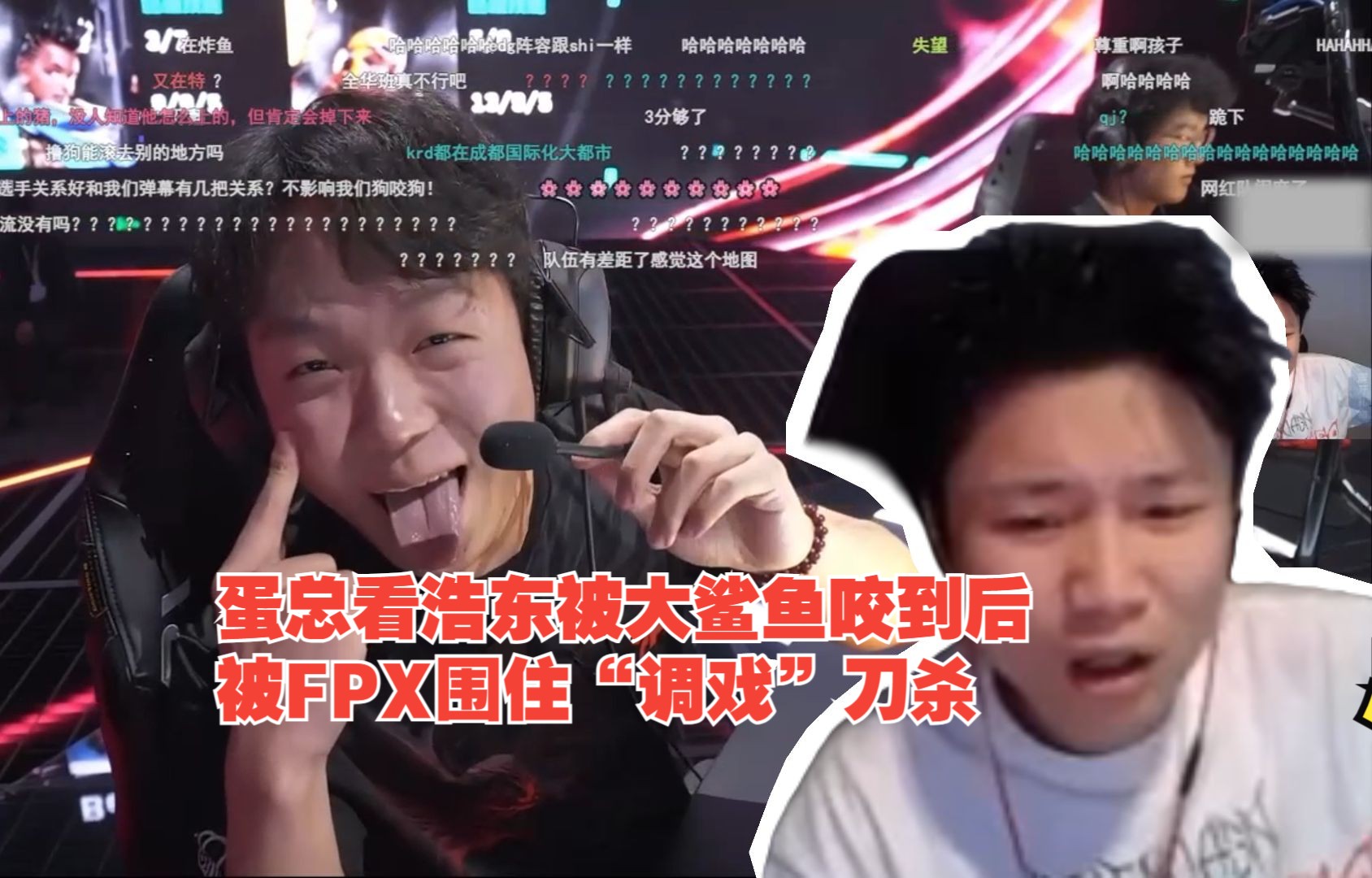 danking看浩东被大鲨鱼咬到后 被FPX围住“调戏”刀杀 FPX先拿下图一莲花古城 EDG图二加油!