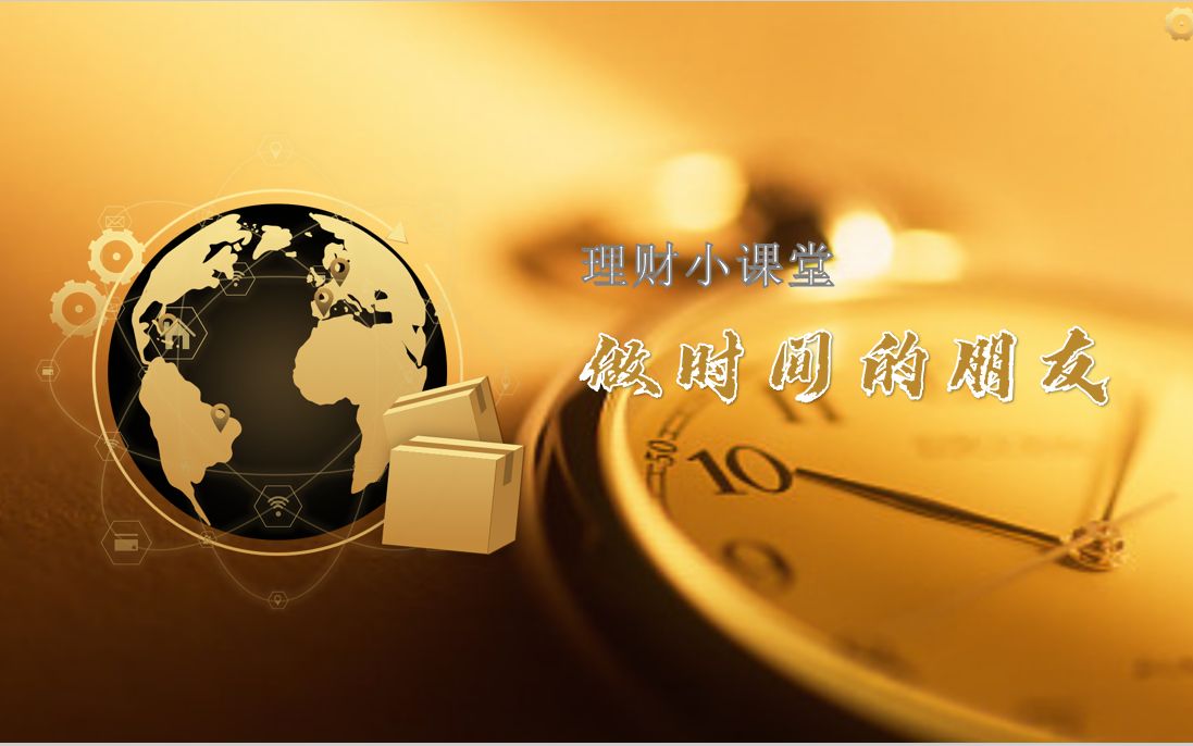 活动  理财小知识:如何与时间做朋友实现财富自由