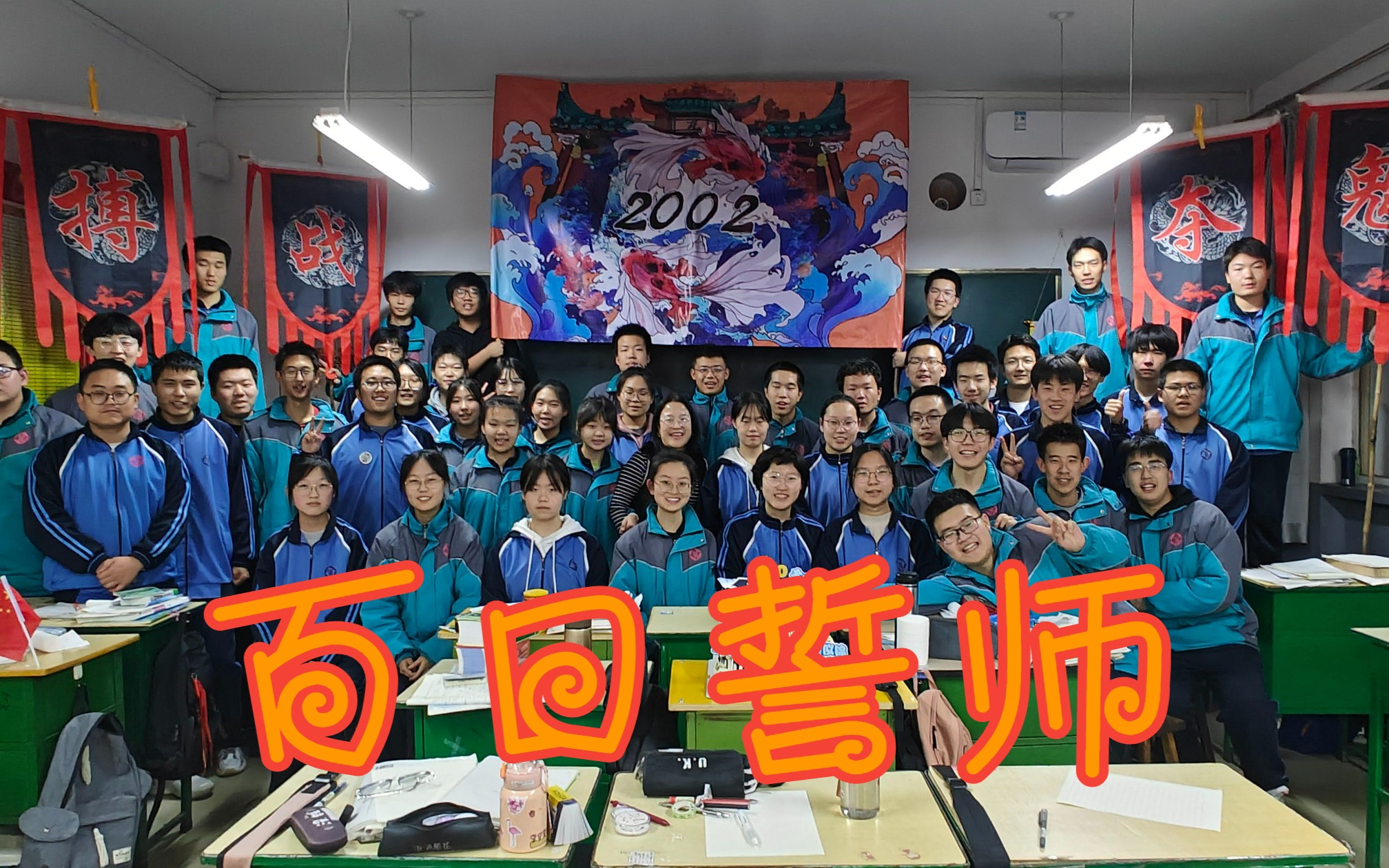 【荫营中学】2002班 高考百日誓师全记录 纪念视频【2023高考】