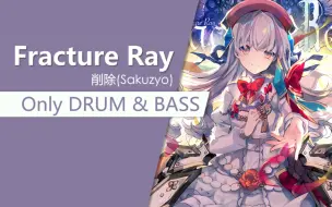 Download Video: Fracture Ray，但是只有Drum和Bass