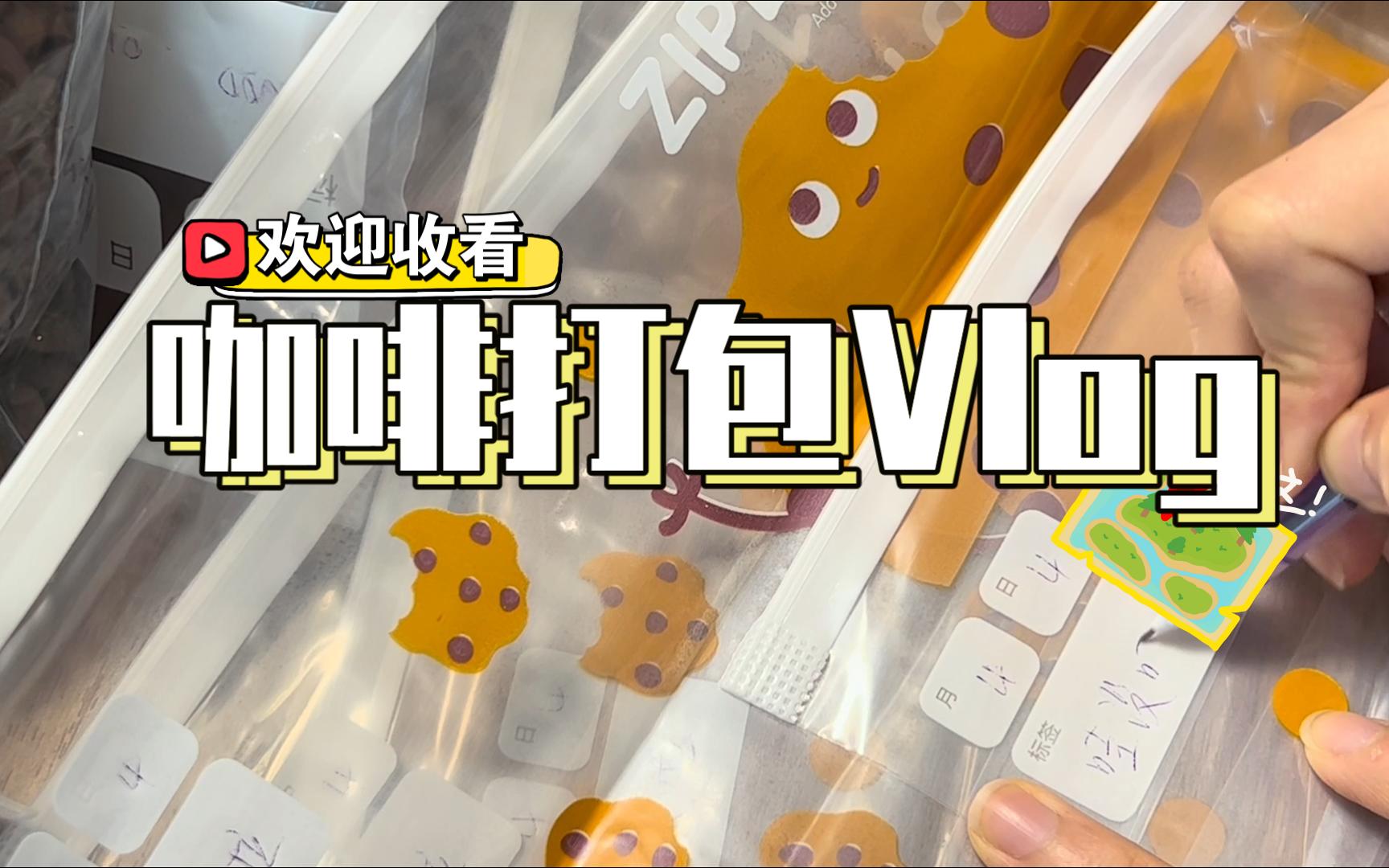 咖啡Vlog|团购咖啡豆快乐打包哔哩哔哩bilibili