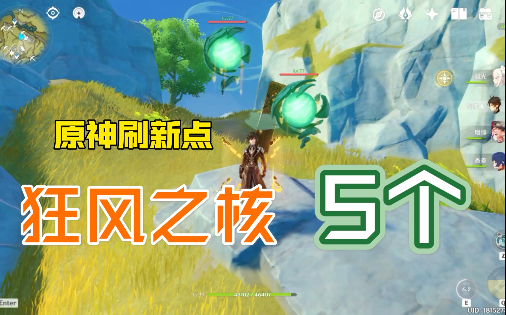 【原神一分钟】狂风之核刷新点