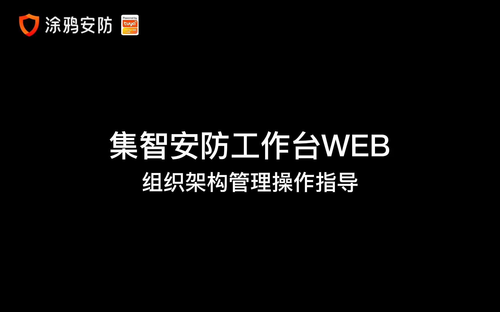 集智安防工作台WEB组织架构管理操作指导视频哔哩哔哩bilibili