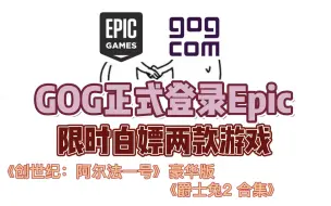 Download Video: GOG已登录Epic！白嫖两款游戏还不来看看？