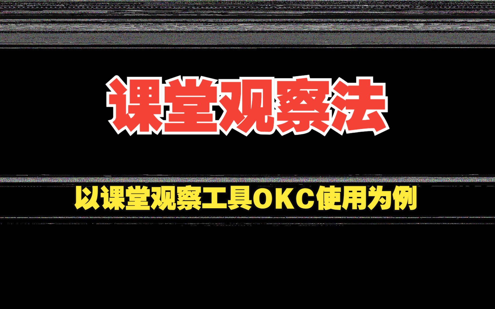 课堂观察法以课堂观察工具OKC使用为例 崔红蕊哔哩哔哩bilibili