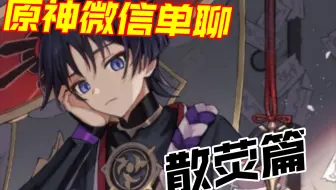 我流浪者只想过平静的生活     原神微信单聊～散荧篇