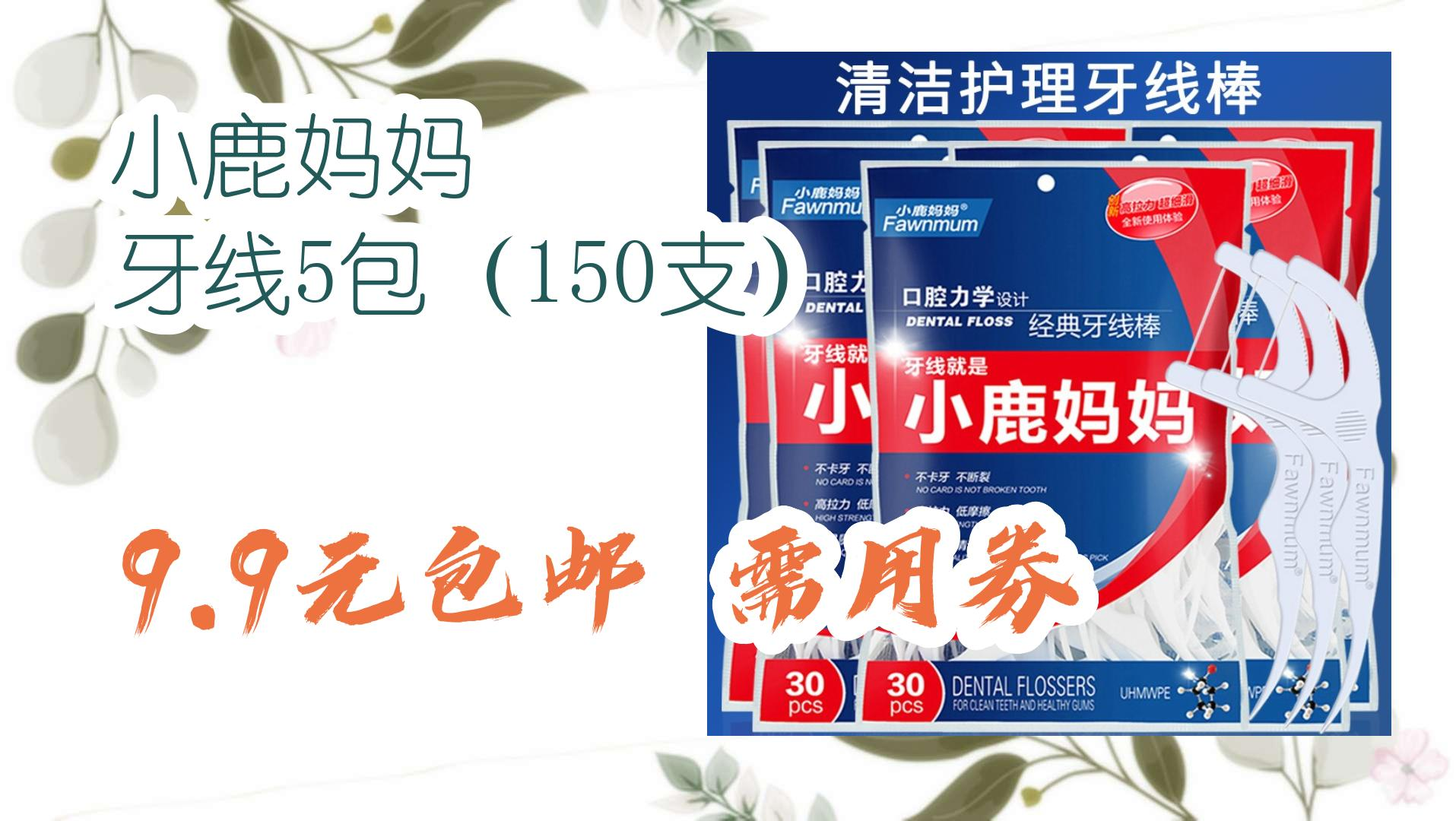 【优惠券|在简介】:小鹿妈妈 牙线5包(150支) 9.9元包邮需用券 9.