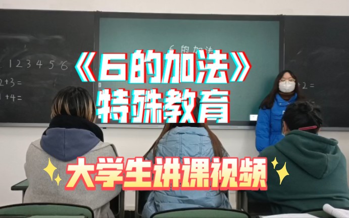 【乐山师范学院】大学生讲课视频——培智生活数学《6的加法》哔哩哔哩bilibili