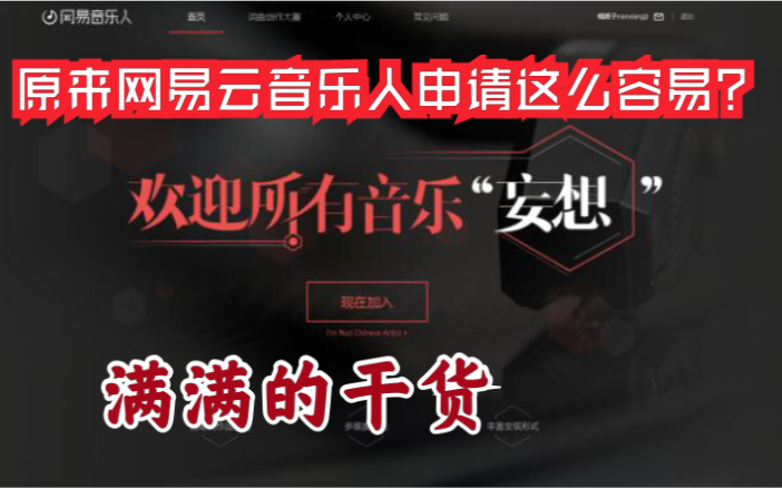 全网最详细、最保姆级的网易云音乐人申请教程!教你如何一次就通过网易云音乐人!简单到爆!