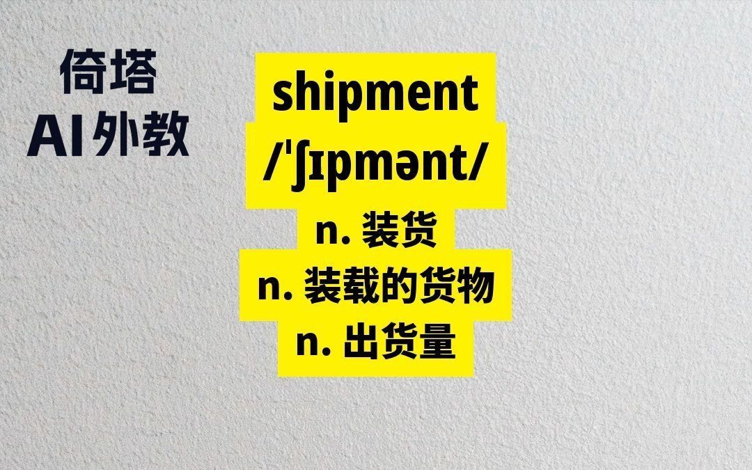 六级必背单词shipment装货哔哩哔哩bilibili