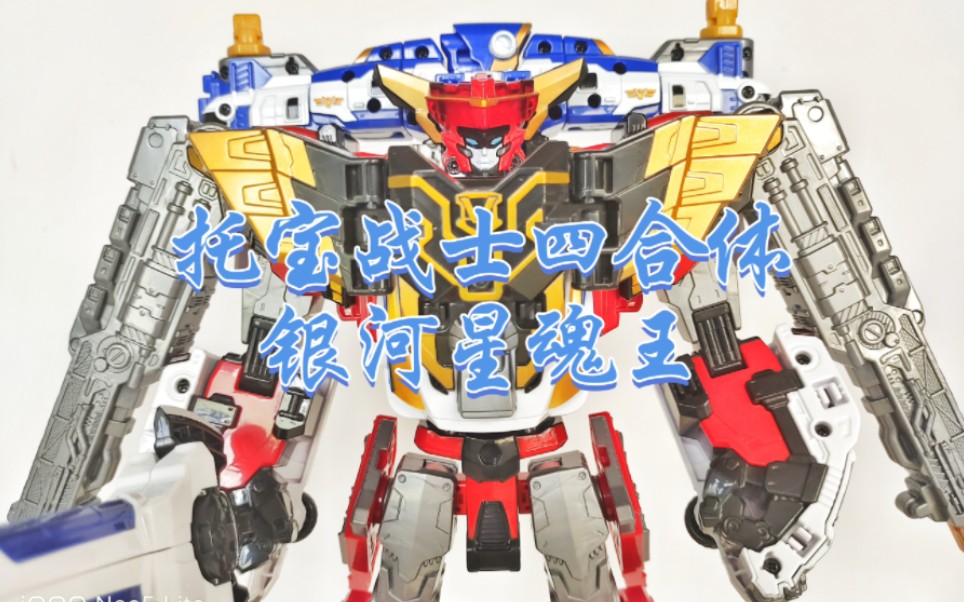 托宝战士四合体 银河星魂王!