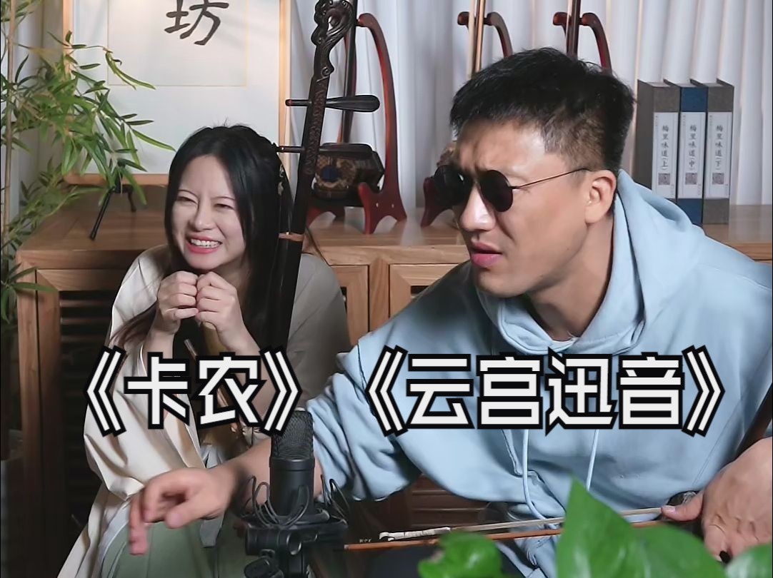 【二胡】《卡农》《云宫迅音》(马云飞·杨力 2024-04-19)