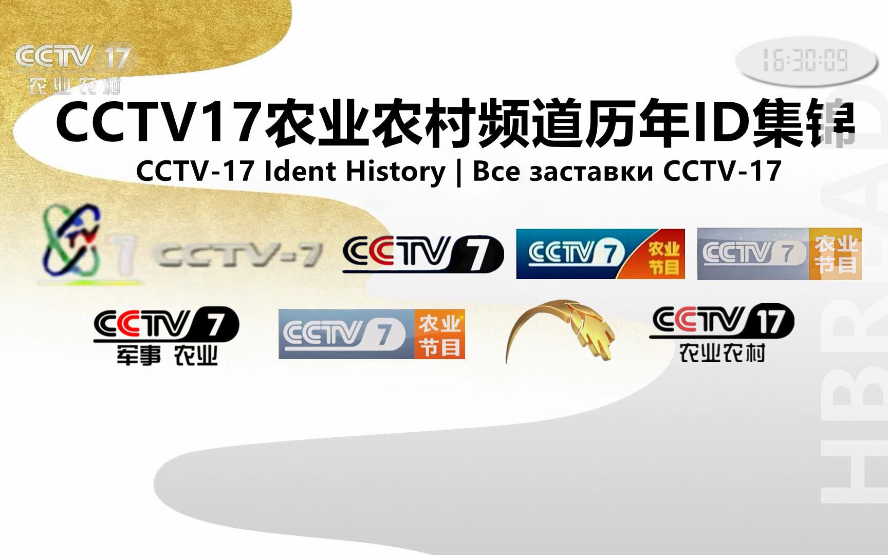 [图]【广播电视】CCTV17农业农村频道历年ID集锦（1995——）（高清重制版）