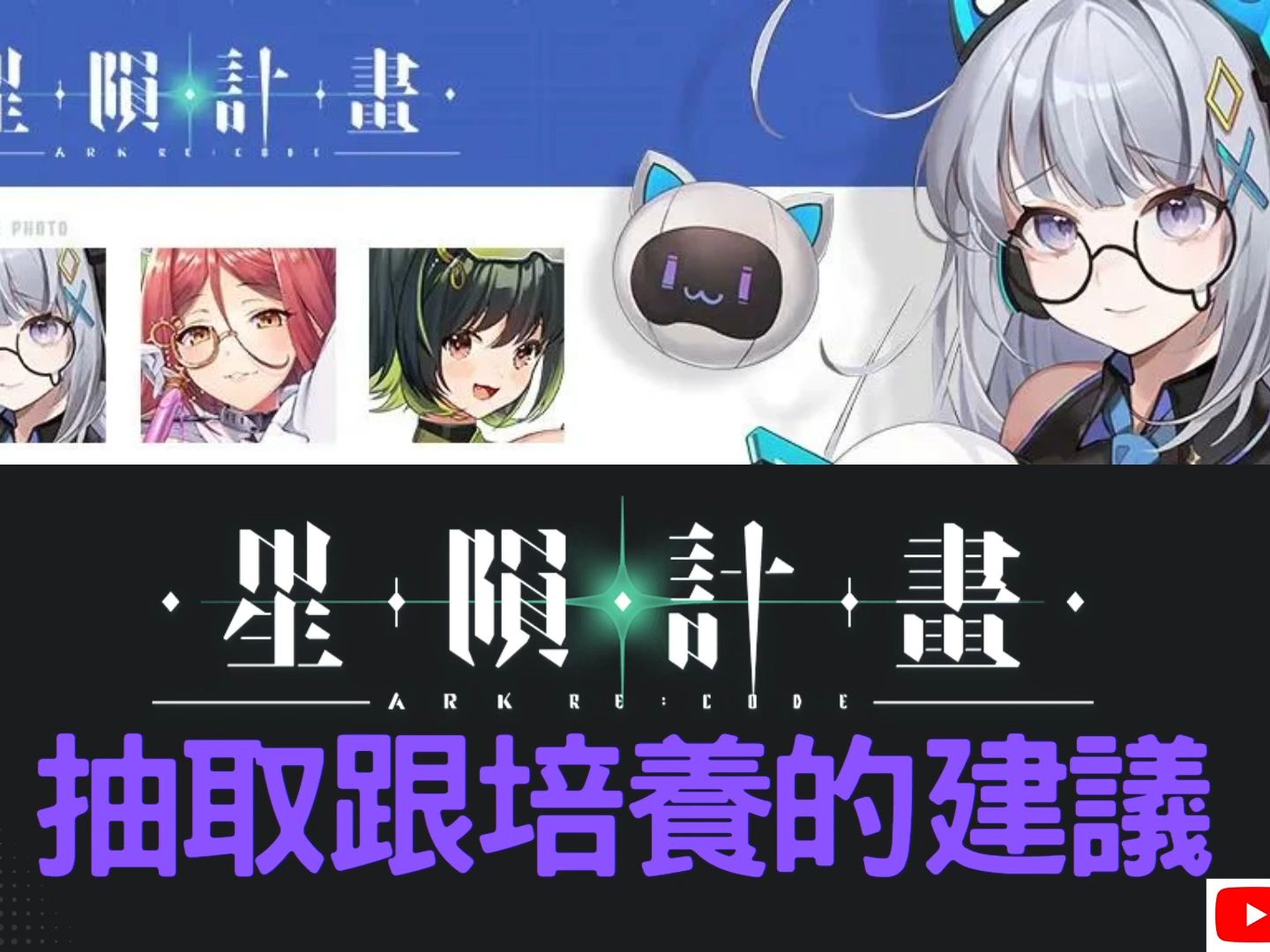 [图]星隕計畫Ark Re:Code 抽取跟培養的建議