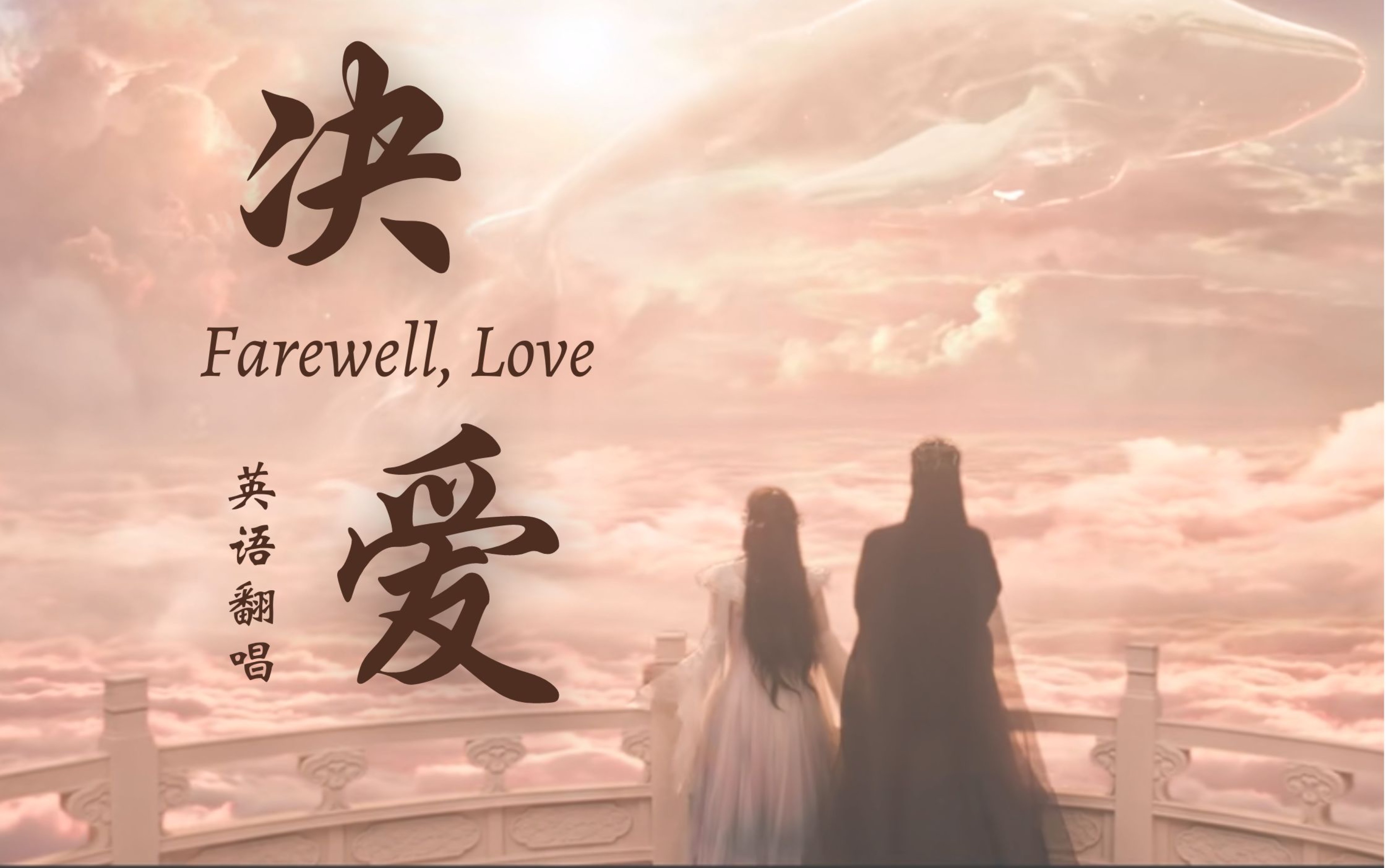 [图]【诀爱】英语翻唱《苍兰诀》OST Farewell, Love～呜呜呜我的苍兰夫妇太好磕了！