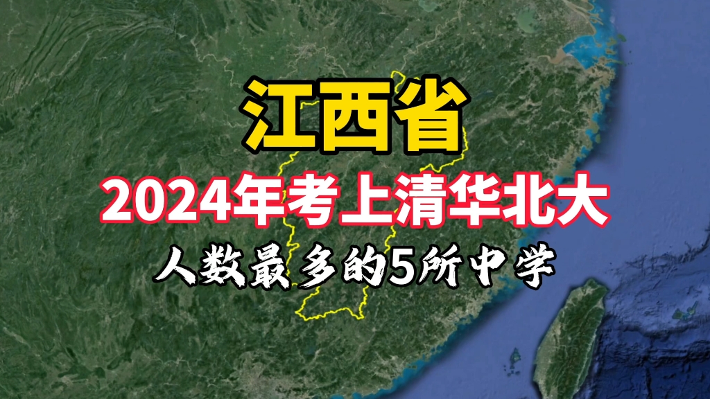 2024年江西考上清华北大人数最多的5所中学,你知道是哪几所吗?哔哩哔哩bilibili