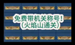 机关百炼免费带火焰山，称号！#机关百炼 #机关百炼攻略 #机关百炼称号