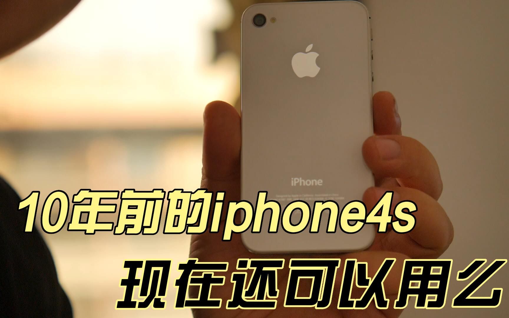 [图]10年前的iphone4s在2022年的今天能当备用机么，小伙实话实说