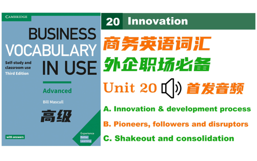 【商务英语】Unit 20 企业创新|Business Vocabulary in Use 高级 |外企职场必备的商务词汇场景记单词|自制音频哔哩哔哩bilibili