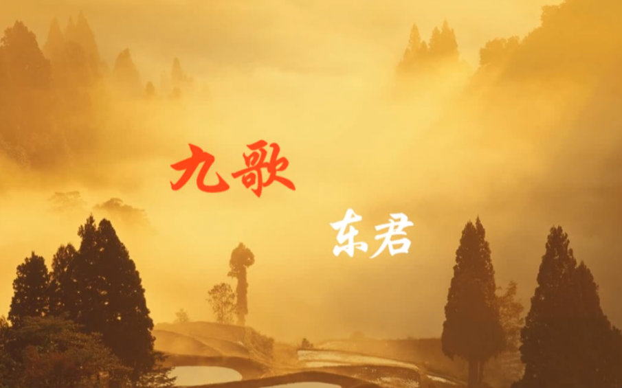 [图]【言和原创】九歌·东君