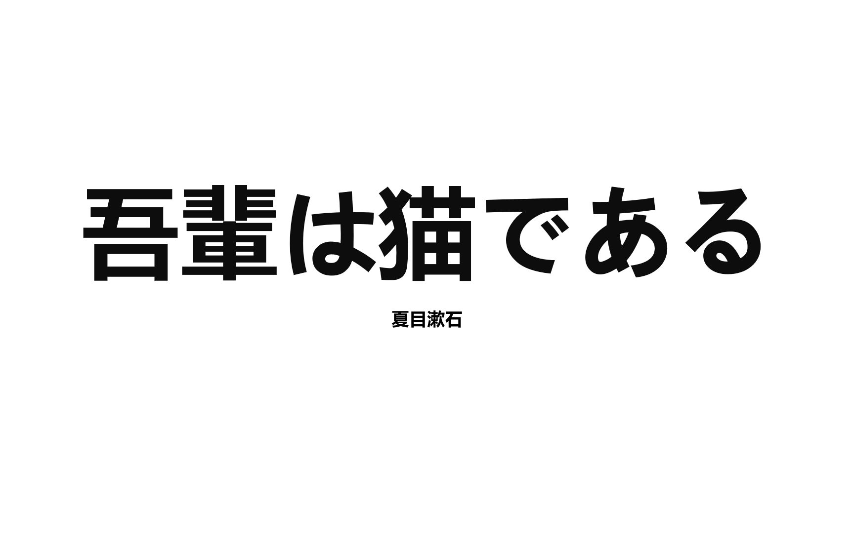 【日语朗读01】我是猫 夏目漱石 吾辈は猫である哔哩哔哩bilibili