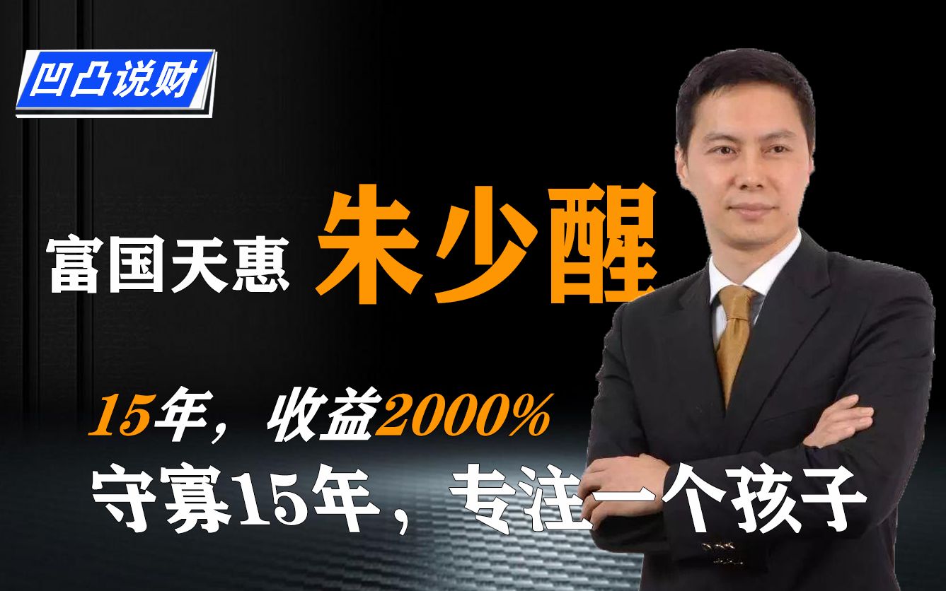 富国天惠朱少醒,15年独守一只基金,“中国优秀明星基金经理”第4期哔哩哔哩bilibili