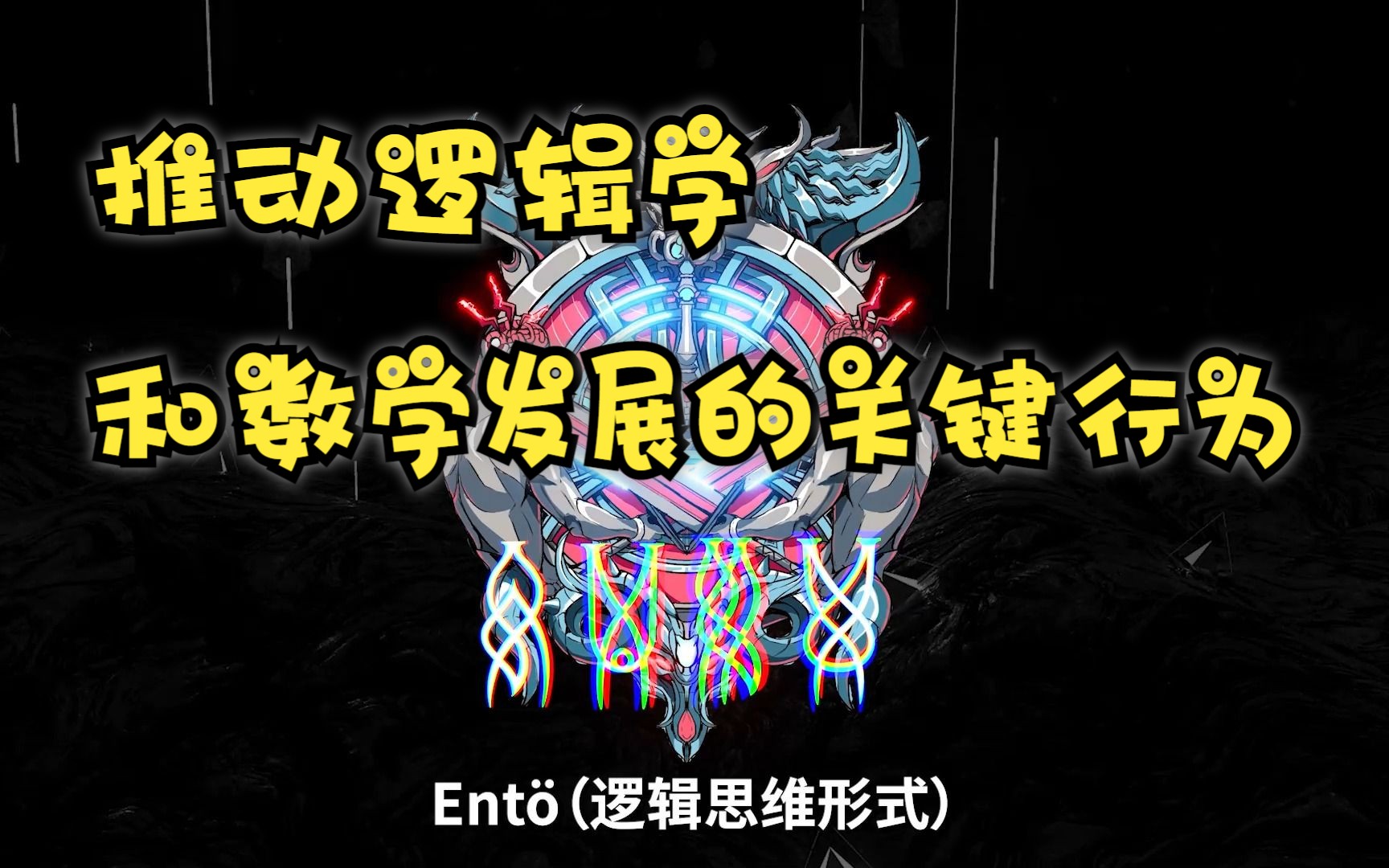 【居容台逻辑体系】推动逻辑学和数学发展、突破的真正关键行为哔哩哔哩bilibili