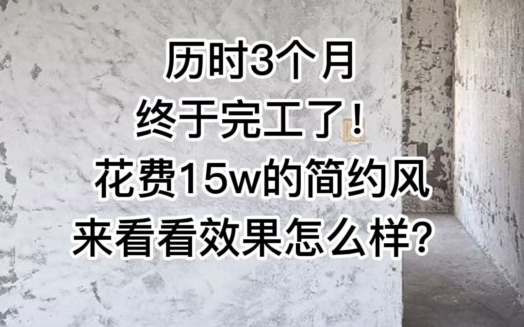 成都武侯区99平清水房装修,历时三个月,终于完工了,99平装修花费15万,来看看效果怎么样?哔哩哔哩bilibili