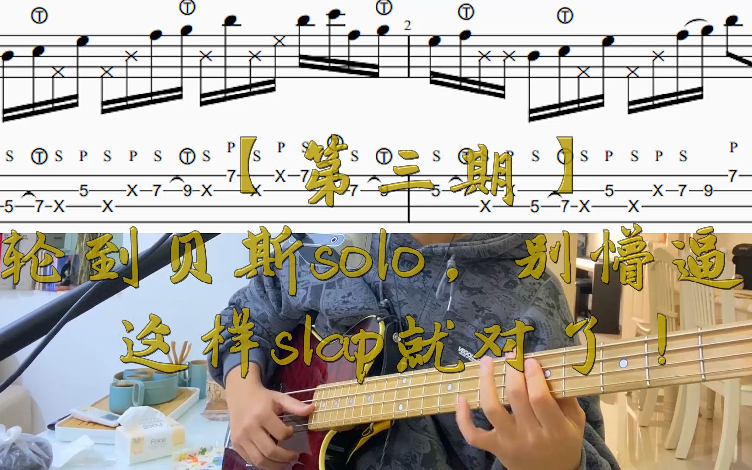 【第三期】轮到贝斯solo,别懵逼,这样slap就对了!