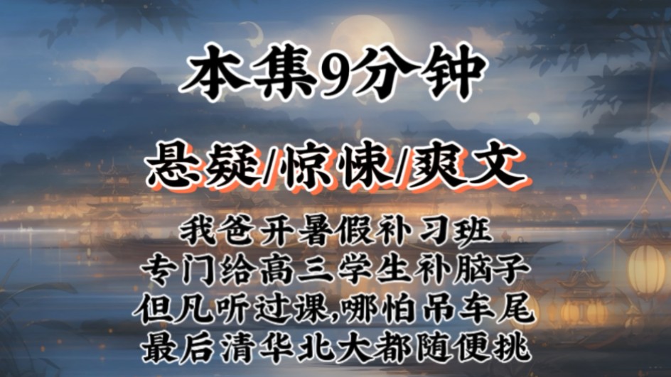 【结局有反转!悬疑小说】我爸开暑假补习班,专门给高三学生补脑子.但凡听过课,哪怕吊车尾,最后清华北大都随便挑哔哩哔哩bilibili