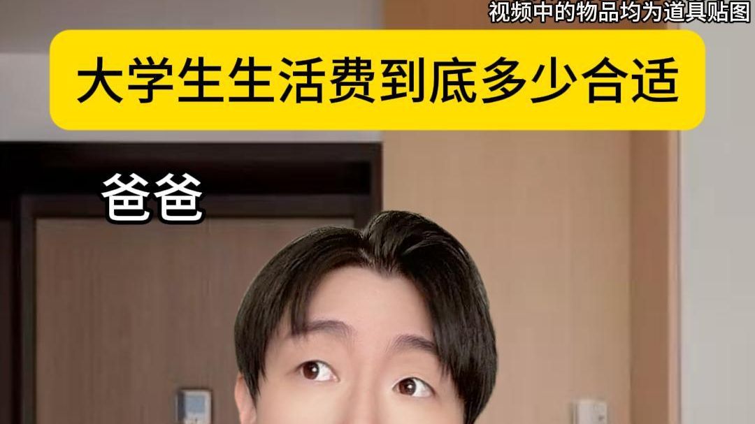 大学生生活费到底多少才合适？