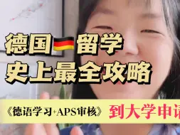 Télécharger la video: 德国留学史上最全攻略｜从APS审核到大学申请