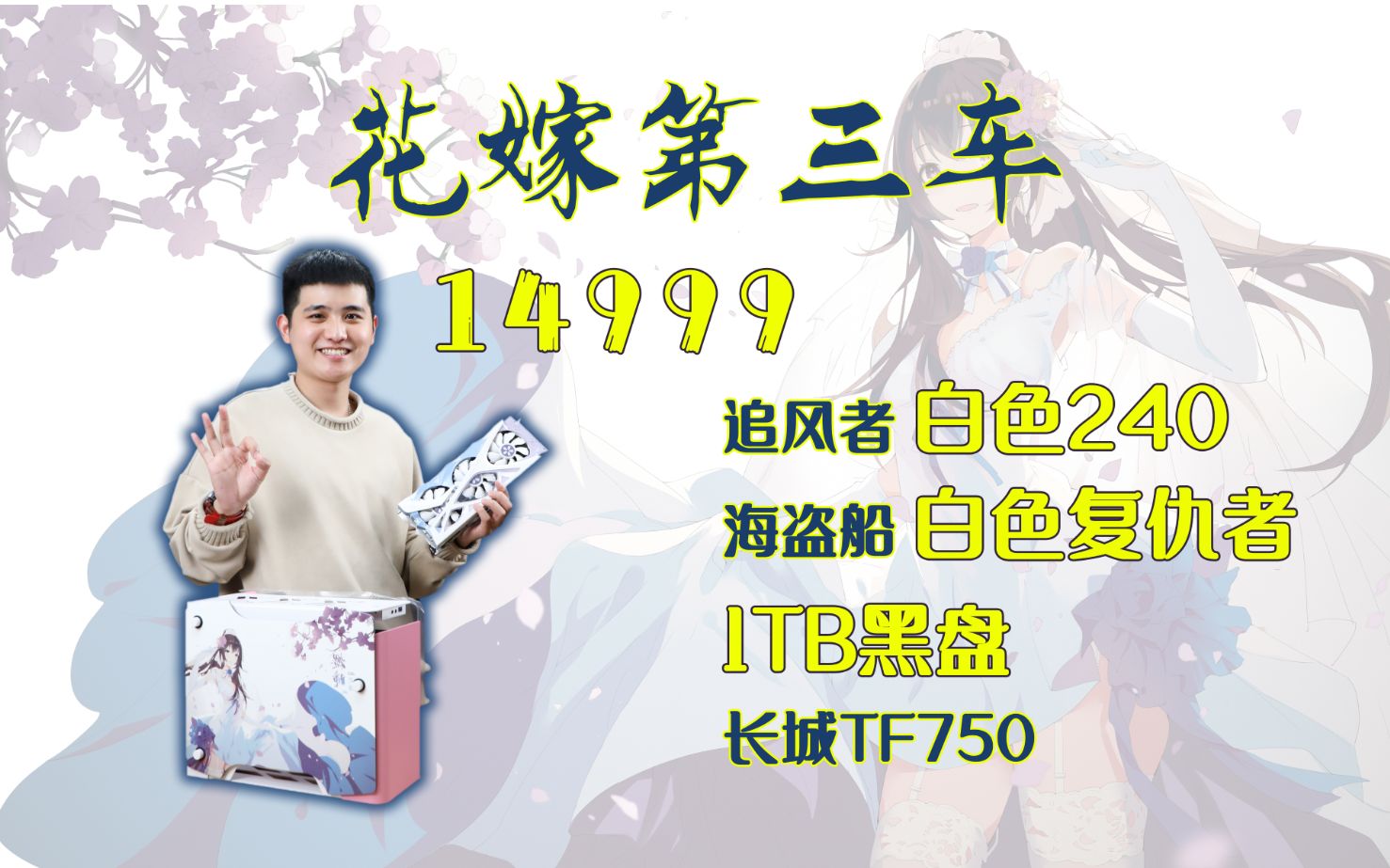 【花嫁神车3.0】14999!追风者白色240水冷+6800XT花嫁+白色ITX主题+1TB黑盘,顶级配置,顶级颜值,为爱付出!哔哩哔哩bilibili