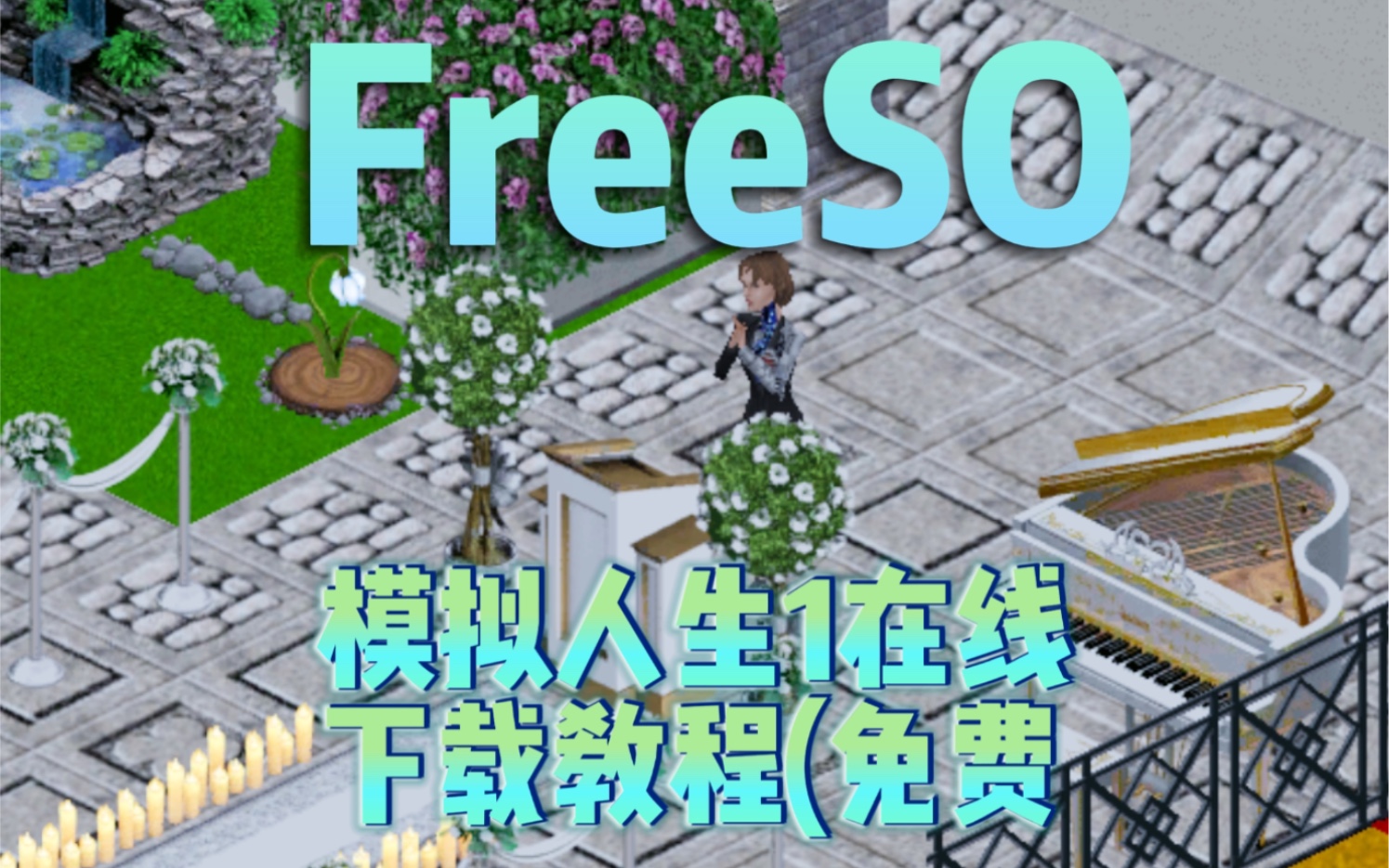 [图]模拟人生1在线版freeso下载教程